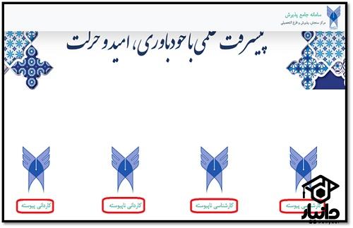  سایت ثبت نام غیر حضوری جامع پذیرش دانشگاه آزاد